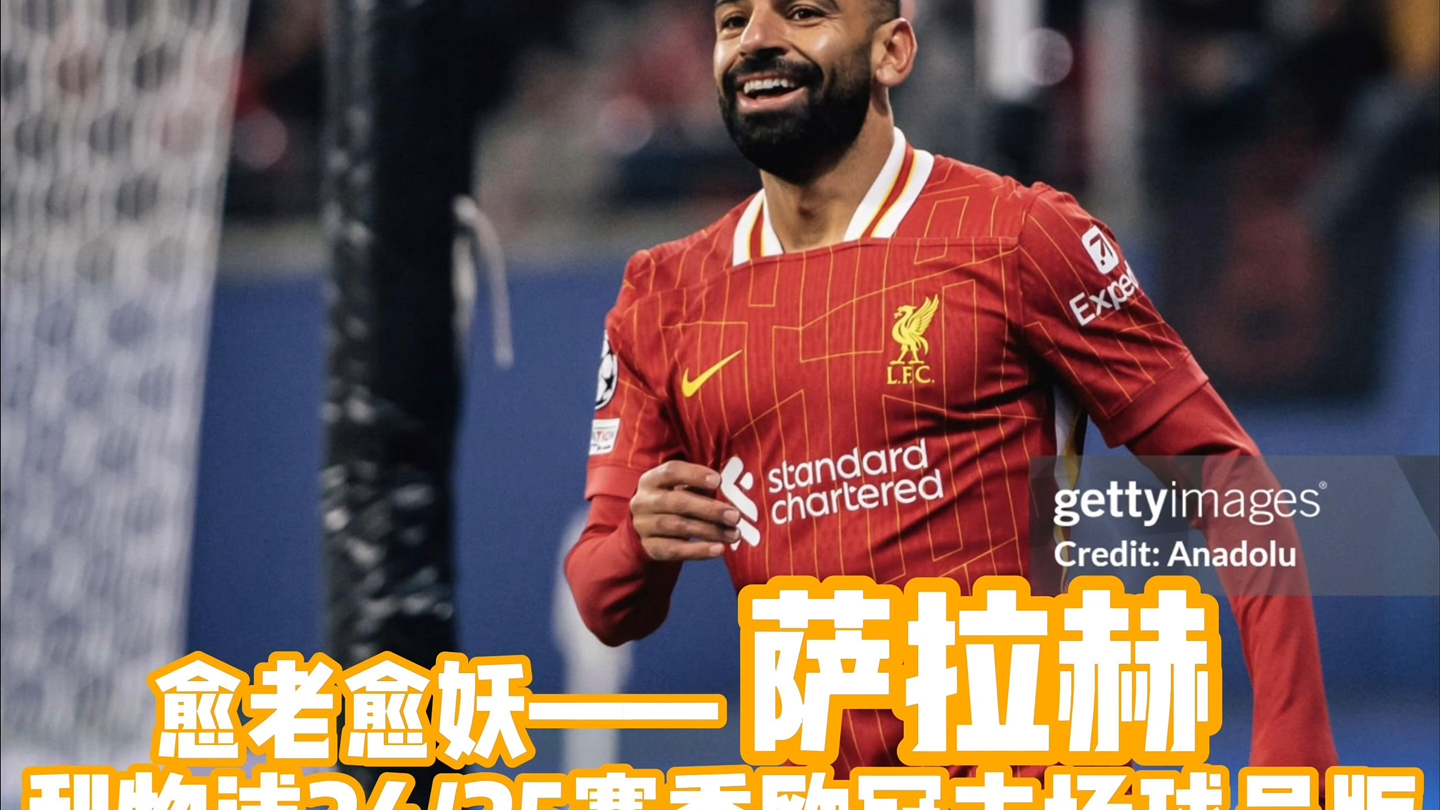 萨拉赫官方宣布重要助攻新规，切尔西引发争议！