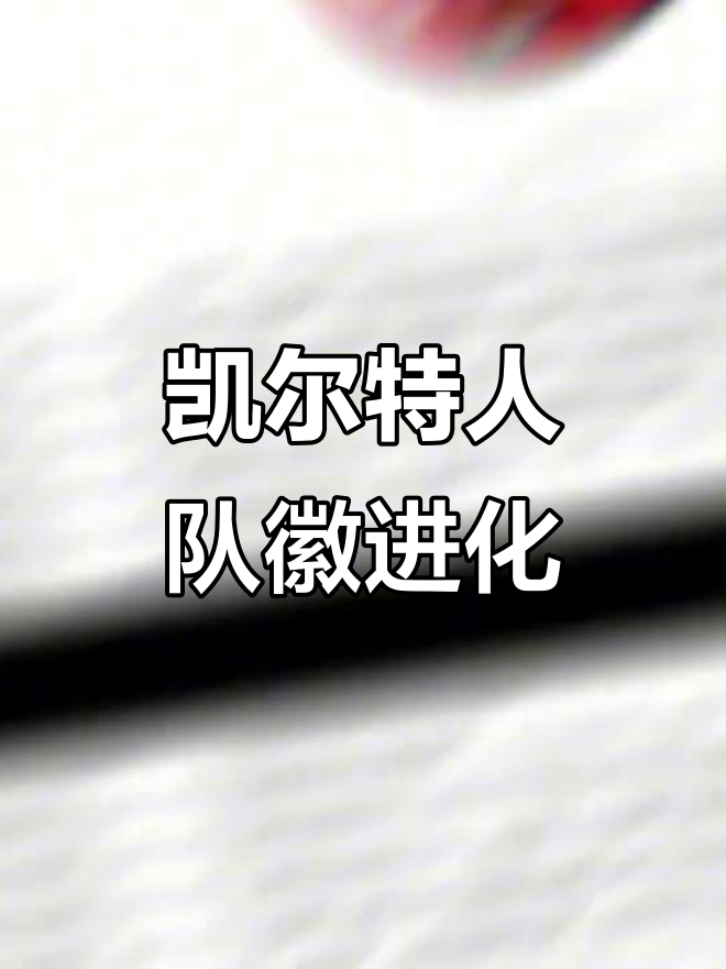 里程碑夜！波士顿凯尔特人临场应变，意甲今晚刷纪录，管理层满意，更衣室氛围转暖的简单介绍